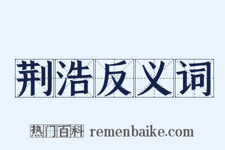 荆浩反义词是什么意思的图片